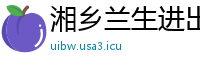 湘乡兰生进出口贸易公司